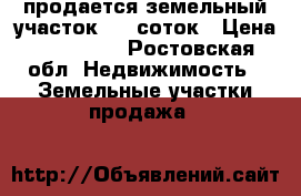 продается земельный участок 7.5 соток › Цена ­ 500 000 - Ростовская обл. Недвижимость » Земельные участки продажа   